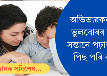 পিতৃ-মাতৃৰ এইকেইটা ভুলৰ বাবে পঢ়াশুনাত পিছ পৰি ৰয় শিশু! আপুনিও কৰে নেকি এনে কাম?