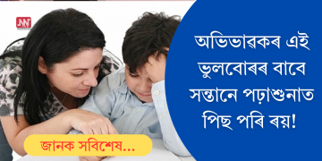 পিতৃ-মাতৃৰ এইকেইটা ভুলৰ বাবে পঢ়াশুনাত পিছ পৰি ৰয় শিশু! আপুনিও কৰে নেকি এনে কাম?