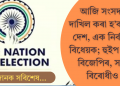 আজি সংসদত দাখিল কৰা হ’ব ‘এক দেশ, এক নিৰ্বাচন’ বিধেয়ক; হুইপ জাৰি বিজেপিৰ, সাজু বিৰোধীও