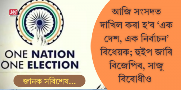 আজি সংসদত দাখিল কৰা হ’ব ‘এক দেশ, এক নিৰ্বাচন’ বিধেয়ক; হুইপ জাৰি বিজেপিৰ, সাজু বিৰোধীও