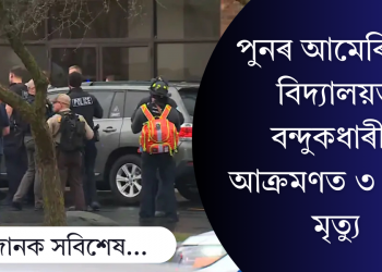 পুনৰ আমেৰিকাৰ বিদ্যালয়ত বন্দুকধাৰীৰ আক্ৰমণ; ৩জনৰ মৃত্যু, ঘটনাত নিহত কিশোৰীলৈ সন্দেহৰ আঙুলি