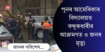 পুনৰ আমেৰিকাৰ বিদ্যালয়ত বন্দুকধাৰীৰ আক্ৰমণ; ৩জনৰ মৃত্যু, ঘটনাত নিহত কিশোৰীলৈ সন্দেহৰ আঙুলি