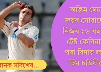 অন্তিম মেচত জয়ৰ পিছতে টেষ্টৰ পৰা বিদায় ল’লে টিম চাউথীয়ে; সামৰিলে ১৬ বছৰীয়া কেৰিয়াৰ