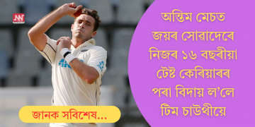 অন্তিম মেচত জয়ৰ পিছতে টেষ্টৰ পৰা বিদায় ল’লে টিম চাউথীয়ে; সামৰিলে ১৬ বছৰীয়া কেৰিয়াৰ