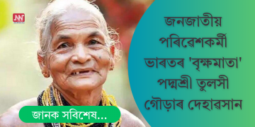 ভাৰতৰ ‘বৃক্ষমাতা’! জনজাতীয় পৰিৱেশকৰ্মী পদ্মশ্ৰী তুলসী গৌড়াৰ দেহাৱসান