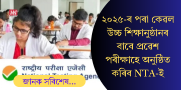 নিযুক্তি পৰীক্ষা নহয়, কেৱল উচ্চ শিক্ষানুষ্ঠানৰ বাবে প্ৰৱেশ পৰীক্ষাহে অনুষ্ঠিত কৰিব NTA-ই