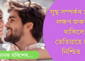 সুস্থ সম্পৰ্কৰ ১০ টা লক্ষণ থাকিব লাগিব; জানি লওক কেতিয়া সম্পৰ্কক লৈ নিশ্চিত হ’ব