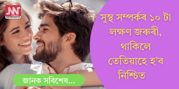 সুস্থ সম্পৰ্কৰ ১০ টা লক্ষণ থাকিব লাগিব; জানি লওক কেতিয়া সম্পৰ্কক লৈ নিশ্চিত হ’ব
