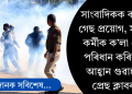 সাংবাদিকক কন্দুৱা গেছ প্ৰয়োগ, সংবাদ কৰ্মীক ক’লা বেজ পৰিধান কৰিবলৈ আহ্বান গুৱাহাটী প্ৰেছ ক্লাবৰ  