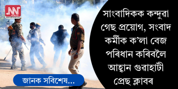 সাংবাদিকক কন্দুৱা গেছ প্ৰয়োগ, সংবাদ কৰ্মীক ক’লা বেজ পৰিধান কৰিবলৈ আহ্বান গুৱাহাটী প্ৰেছ ক্লাবৰ  