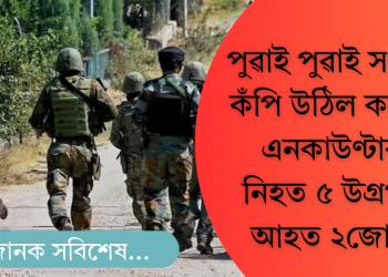 পুৱাই পুৱাই সংঘৰ্ষত কঁপি উঠিল কাশ্মীৰ, এনকাউণ্টাৰত নিহত ৫ উগ্ৰপন্থী, আহত ২জোৱান