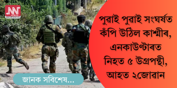 পুৱাই পুৱাই সংঘৰ্ষত কঁপি উঠিল কাশ্মীৰ, এনকাউণ্টাৰত নিহত ৫ উগ্ৰপন্থী, আহত ২জোৱান