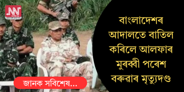 বাংলাদেশৰ আদালতে বাতিল কৰিলে আলফা স্বাধীনৰ মুৰব্বী পৰেশ বৰুৱাৰ মৃত্যুদণ্ড