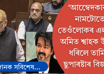 ‘আম্বেদকাৰৰ নামটোতে তেওঁলোকৰ এলাৰ্জী’, অমিত শ্বাহক কটাক্ষ তামিল ছুপাৰষ্টাৰ বিজয়ৰ