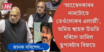‘আম্বেদকাৰৰ নামটোতে তেওঁলোকৰ এলাৰ্জী’, অমিত শ্বাহক কটাক্ষ তামিল ছুপাৰষ্টাৰ বিজয়ৰ