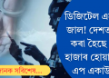 ডিজিটেল এৰেষ্টত সৰ্বস্বান্ত! জালিয়াতি ৰোধ কৰিবলৈ বন্ধ কৰা হ’ল ৫৯ হাজাৰ হোৱাটছএপ একাউণ্ট
