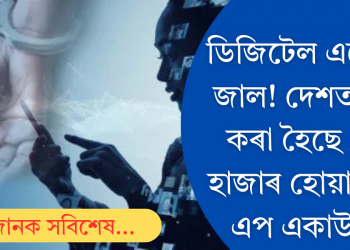 ডিজিটেল এৰেষ্টত সৰ্বস্বান্ত! জালিয়াতি ৰোধ কৰিবলৈ বন্ধ কৰা হ’ল ৫৯ হাজাৰ হোৱাটছএপ একাউণ্ট