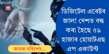 ডিজিটেল এৰেষ্টত সৰ্বস্বান্ত! জালিয়াতি ৰোধ কৰিবলৈ বন্ধ কৰা হ’ল ৫৯ হাজাৰ হোৱাটছএপ একাউণ্ট