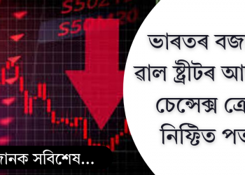 ভাৰতৰ বজাৰত ৱাল ষ্ট্ৰীটৰ আতংক; চেন্সেক্স ক্ৰেচ, নিফ্টিত পতন