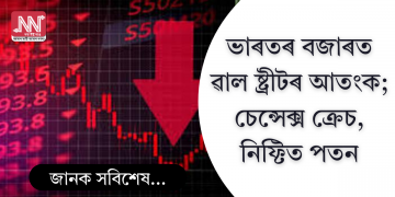 ভাৰতৰ বজাৰত ৱাল ষ্ট্ৰীটৰ আতংক; চেন্সেক্স ক্ৰেচ, নিফ্টিত পতন