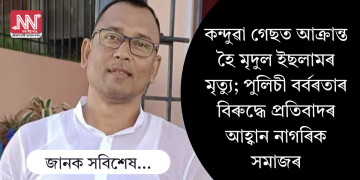 কন্দুৱা গেছত আক্ৰান্ত হৈ মৃদুল ইছলামৰ মৃত্যু; পুলিচী বৰ্বৰতাৰ বিৰুদ্ধে প্ৰতিবাদৰ আহ্বান নাগৰিক সমাজৰ