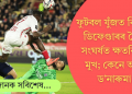 ফুটবল যুঁজত বিপক্ষৰ ডিফেণ্ডাৰৰ সৈতে সংঘৰ্ষত ক্ষতবিক্ষত মুখ; কেনে আছে ড’নাৰুমা? চাওক ভিডিঅ’