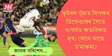ফুটবল যুঁজত বিপক্ষৰ ডিফেণ্ডাৰৰ সৈতে সংঘৰ্ষত ক্ষতবিক্ষত মুখ; কেনে আছে ড’নাৰুমা? চাওক ভিডিঅ’