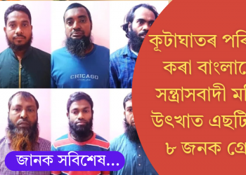 কূটাঘাতৰ পৰিকল্পনা কৰা বাংলাদেশৰ সন্ত্ৰাসবাদী মডিউল উৎখাত অসম আৰক্ষীৰ বিশেষ টাস্ক ফ’ৰ্চৰ