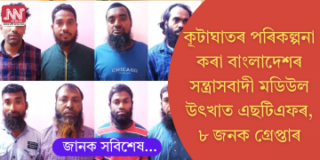কূটাঘাতৰ পৰিকল্পনা কৰা বাংলাদেশৰ সন্ত্ৰাসবাদী মডিউল উৎখাত অসম আৰক্ষীৰ বিশেষ টাস্ক ফ’ৰ্চৰ