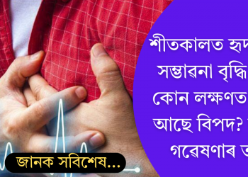 শীতকালত হৃদৰোগৰ সম্ভাৱনা বৃদ্ধি পায়? কোন লক্ষণত লুকাই আছে বিপদ? জানক গৱেষণাৰ তথ্য