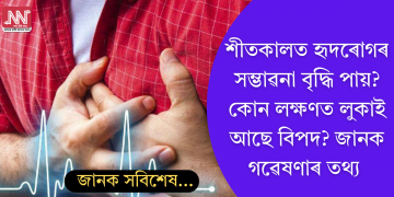 শীতকালত হৃদৰোগৰ সম্ভাৱনা বৃদ্ধি পায়? কোন লক্ষণত লুকাই আছে বিপদ? জানক গৱেষণাৰ তথ্য