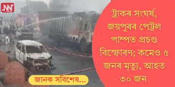 ট্ৰাকৰ সংঘৰ্ষ, জয়পুৰৰ পেট্ৰল পাম্পত প্ৰচণ্ড বিস্ফোৰণ; কমেও ৫ জনৰ মৃত্যু, আহত ৩০ জন