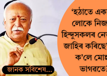 ‘হঠাতে একাংশ লোকে নিজকে হিন্দুসকলৰ নেতা বুলি জাহিৰ কৰিছে’, কিয় ক’লে মোহন ভাগৱতে?