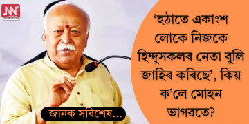 ‘হঠাতে একাংশ লোকে নিজকে হিন্দুসকলৰ নেতা বুলি জাহিৰ কৰিছে’, কিয় ক’লে মোহন ভাগৱতে?