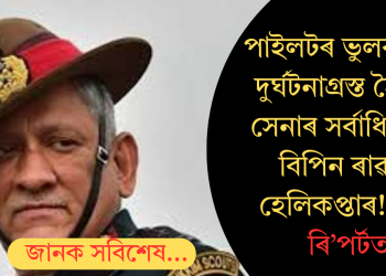 পাইলটৰ ভুলৰ বাবে দুৰ্ঘটনাগ্ৰস্ত হৈছিল সেনাৰ সৰ্বাধিনায়ক বিপিন ৰাৱটৰ হেলিকপ্তাৰ! দাবী ৰি’পৰ্টত