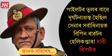 পাইলটৰ ভুলৰ বাবে দুৰ্ঘটনাগ্ৰস্ত হৈছিল সেনাৰ সৰ্বাধিনায়ক বিপিন ৰাৱটৰ হেলিকপ্তাৰ! দাবী ৰি’পৰ্টত