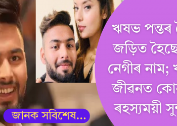 ঋষভ পন্তৰ সৈতে জড়িত হৈছে ঈশা নেগীৰ নাম; কোন এই ৰহস্যময়ী সুন্দৰী?