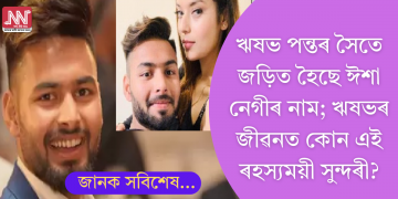 ঋষভ পন্তৰ সৈতে জড়িত হৈছে ঈশা নেগীৰ নাম; কোন এই ৰহস্যময়ী সুন্দৰী?