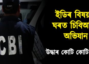 ইডিৰ বিষয়াৰ ঘৰত চিবিআইৰ অভিযান, উদ্ধাৰ কোটি কোটি টকা; পলাতক অভিযুক্ত বিষয়া