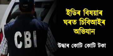 ইডিৰ বিষয়াৰ ঘৰত চিবিআইৰ অভিযান, উদ্ধাৰ কোটি কোটি টকা; পলাতক অভিযুক্ত বিষয়া