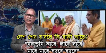 দেশ শেষ হ’বলৈ কি বাকী আছে? “মৰুভূমি আহে, লাহে লাহে মাহে মাহে বছৰে বছৰে”