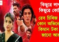 কিছুৱে লাখ, কিছুৱে কোটি! ৱেব চিৰিজ কৰি কোন অভিনেত্ৰীয়ে কিমান টকা পায় জানো আহক