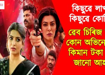 কিছুৱে লাখ, কিছুৱে কোটি! ৱেব চিৰিজ কৰি কোন অভিনেত্ৰীয়ে কিমান টকা পায় জানো আহক