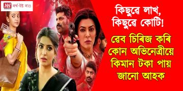 কিছুৱে লাখ, কিছুৱে কোটি! ৱেব চিৰিজ কৰি কোন অভিনেত্ৰীয়ে কিমান টকা পায় জানো আহক