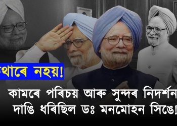 ডঃ মনমোহন সিং: এটি শ্ৰদ্ধাঞ্জলি