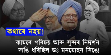 ডঃ মনমোহন সিং: এটি শ্ৰদ্ধাঞ্জলি