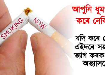 আপুনি ধূমপান কৰে নেকি? যদি কৰে তেন্তে এইদৰে সহজতে ত্যাগ কৰক বেয়া অভ্যাসটো