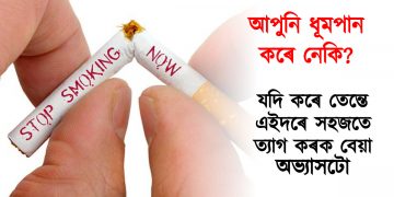 আপুনি ধূমপান কৰে নেকি? যদি কৰে তেন্তে এইদৰে সহজতে ত্যাগ কৰক বেয়া অভ্যাসটো