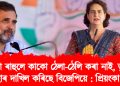 ৰাহুলে কাকো ঠেলা-ঠেলি কৰা নাই, ভুৱা এজাহাৰ দাখিল কৰিছে বিজেপিয়ে : প্ৰিয়ংকা গান্ধী