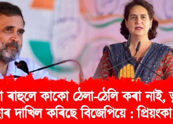 ৰাহুলে কাকো ঠেলা-ঠেলি কৰা নাই, ভুৱা এজাহাৰ দাখিল কৰিছে বিজেপিয়ে : প্ৰিয়ংকা গান্ধী